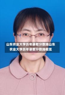 山东农业大学历年录取分数线山东农业大学历年录取分数线概览-第2张图片-记录生活每一天