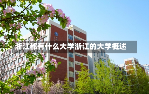 浙江都有什么大学浙江的大学概述-第1张图片-记录生活每一天