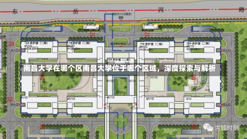 南昌大学在哪个区南昌大学位于哪个区域，深度探索与解析-第1张图片-记录生活每一天