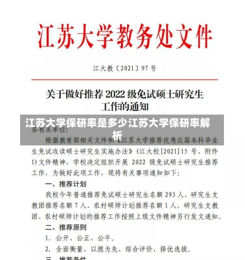 江苏大学保研率是多少江苏大学保研率解析-第1张图片-记录生活每一天