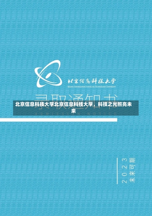 北京信息科技大学北京信息科技大学，科技之光照亮未来-第1张图片-记录生活每一天