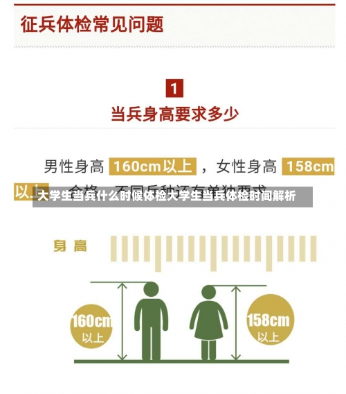 大学生当兵什么时候体检大学生当兵体检时间解析-第2张图片-记录生活每一天