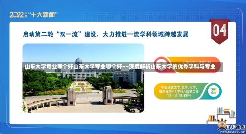 山东大学专业哪个好山东大学专业哪个好——深度解析山东大学的优秀学科与专业-第2张图片-记录生活每一天