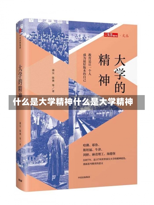 什么是大学精神什么是大学精神-第1张图片-记录生活每一天