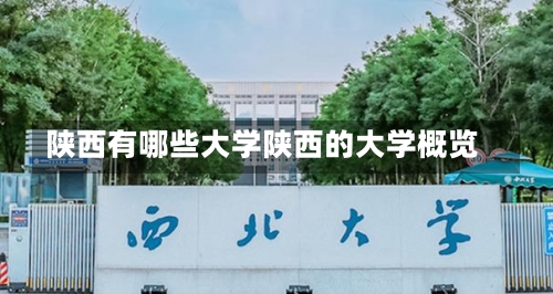 陕西有哪些大学陕西的大学概览-第1张图片-记录生活每一天