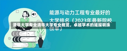 清华大学专业清华大学专业概览，卓越学术的璀璨明珠-第2张图片-记录生活每一天