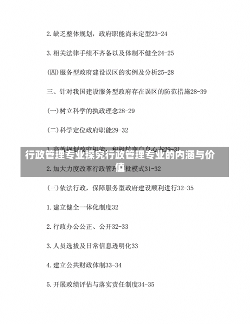 行政管理专业探究行政管理专业的内涵与价值-第1张图片-记录生活每一天