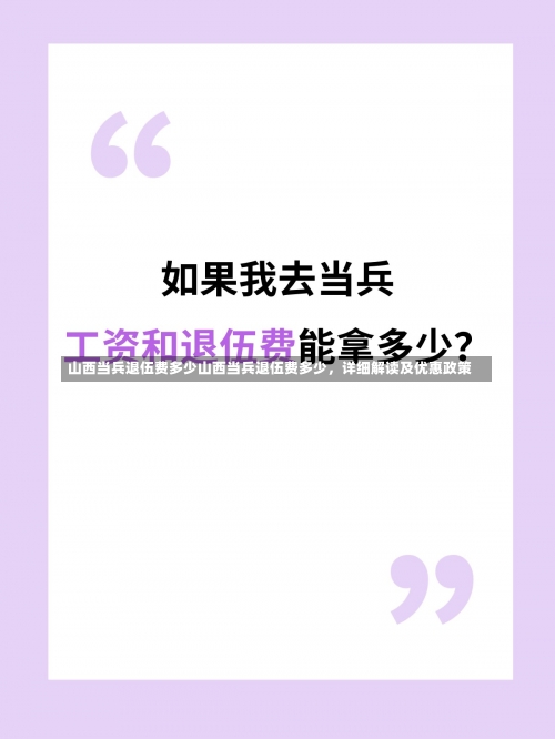 山西当兵退伍费多少山西当兵退伍费多少，详细解读及优惠政策-第1张图片-记录生活每一天