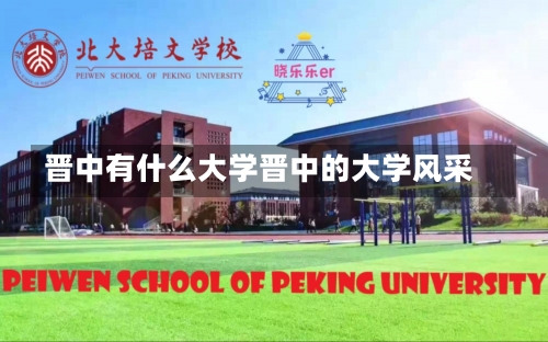 晋中有什么大学晋中的大学风采-第2张图片-记录生活每一天