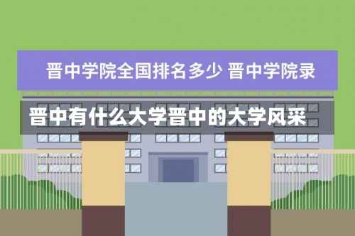 晋中有什么大学晋中的大学风采-第1张图片-记录生活每一天