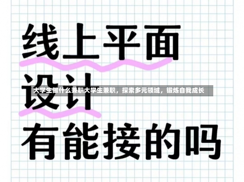 大学生做什么兼职大学生兼职，探索多元领域，锻炼自我成长-第2张图片-记录生活每一天