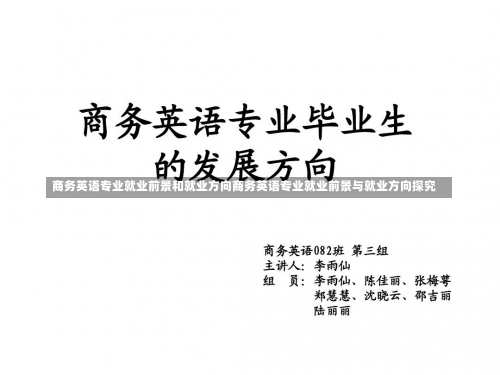 商务英语专业就业前景和就业方向商务英语专业就业前景与就业方向探究-第1张图片-记录生活每一天