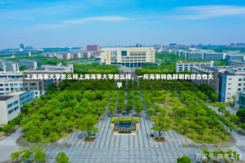 上海海事大学怎么样上海海事大学怎么样，一所海事特色鲜明的综合性大学-第1张图片-记录生活每一天