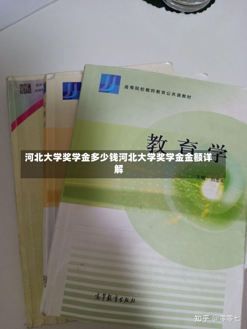 河北大学奖学金多少钱河北大学奖学金金额详解-第1张图片-记录生活每一天