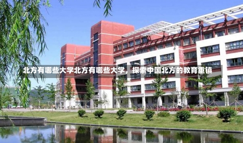 北方有哪些大学北方有哪些大学，探索中国北方的教育重镇-第2张图片-记录生活每一天