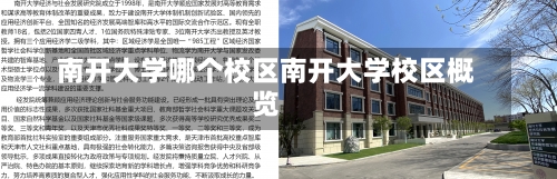 南开大学哪个校区南开大学校区概览-第2张图片-记录生活每一天