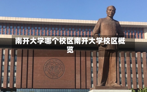 南开大学哪个校区南开大学校区概览-第3张图片-记录生活每一天