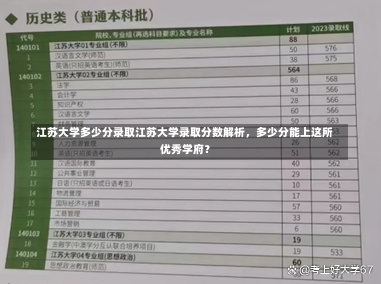 江苏大学多少分录取江苏大学录取分数解析，多少分能上这所优秀学府？-第1张图片-记录生活每一天