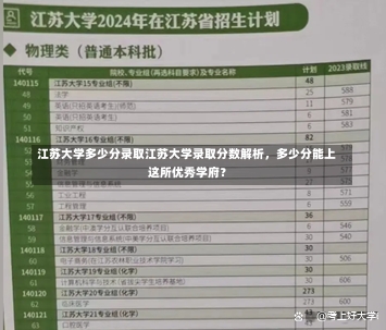 江苏大学多少分录取江苏大学录取分数解析，多少分能上这所优秀学府？-第2张图片-记录生活每一天