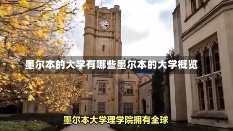 墨尔本的大学有哪些墨尔本的大学概览-第1张图片-记录生活每一天