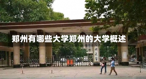 郑州有哪些大学郑州的大学概述-第1张图片-记录生活每一天