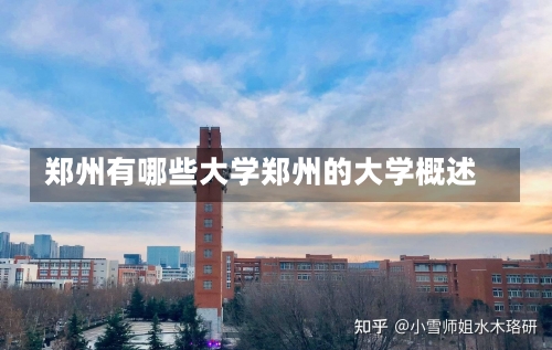 郑州有哪些大学郑州的大学概述-第2张图片-记录生活每一天