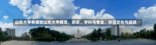 山东大学有哪些山东大学概览，历史、学科与专业、校园文化与成就-第1张图片-记录生活每一天