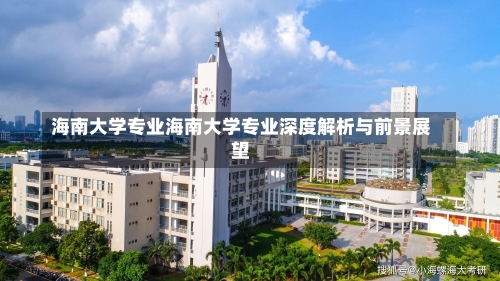 海南大学专业海南大学专业深度解析与前景展望-第1张图片-记录生活每一天