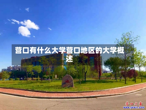 营口有什么大学营口地区的大学概述-第1张图片-记录生活每一天