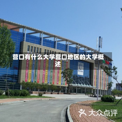 营口有什么大学营口地区的大学概述-第2张图片-记录生活每一天