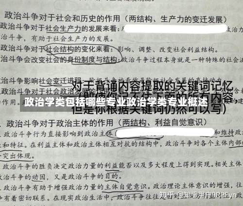 政治学类包括哪些专业政治学类专业概述-第1张图片-记录生活每一天