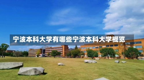 宁波本科大学有哪些宁波本科大学概览-第1张图片-记录生活每一天