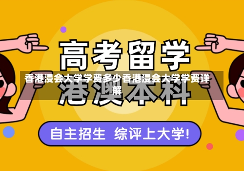 香港浸会大学学费多少香港浸会大学学费详解-第3张图片-记录生活每一天