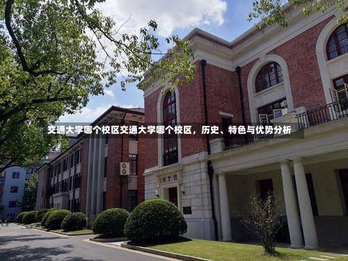 交通大学哪个校区交通大学哪个校区，历史、特色与优势分析-第1张图片-记录生活每一天