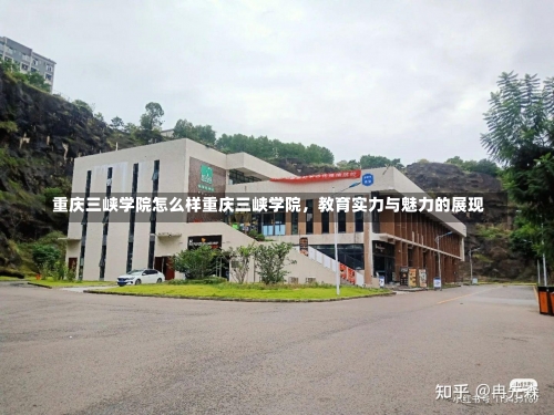 重庆三峡学院怎么样重庆三峡学院，教育实力与魅力的展现-第1张图片-记录生活每一天