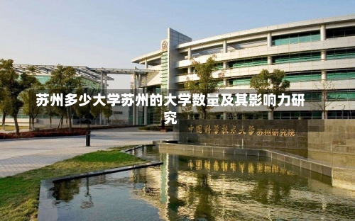 苏州多少大学苏州的大学数量及其影响力研究-第3张图片-记录生活每一天