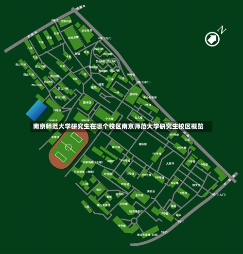 南京师范大学研究生在哪个校区南京师范大学研究生校区概览-第2张图片-记录生活每一天