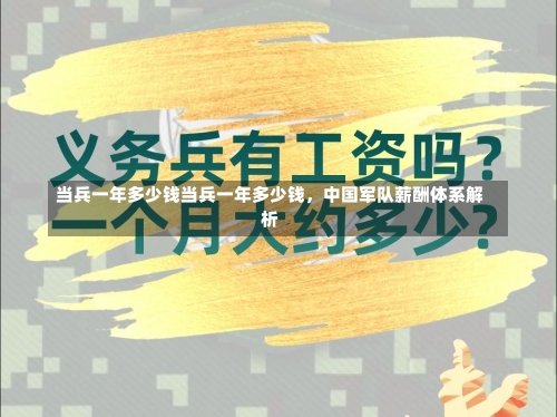 当兵一年多少钱当兵一年多少钱，中国军队薪酬体系解析-第1张图片-记录生活每一天