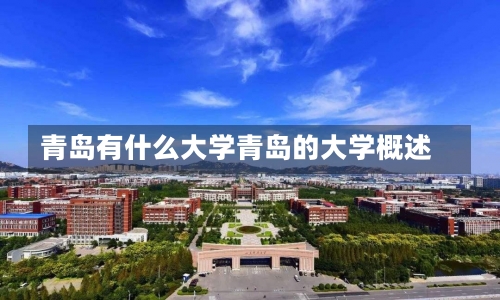 青岛有什么大学青岛的大学概述-第1张图片-记录生活每一天