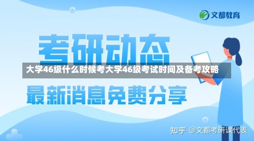 大学46级什么时候考大学46级考试时间及备考攻略-第2张图片-记录生活每一天