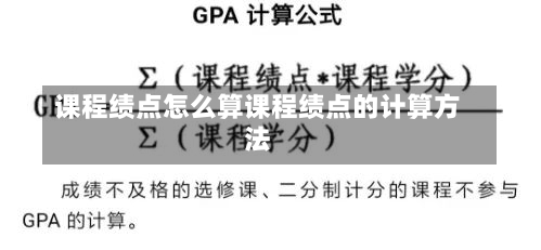 课程绩点怎么算课程绩点的计算方法-第2张图片-记录生活每一天