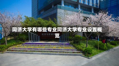 同济大学有哪些专业同济大学专业设置概览-第1张图片-记录生活每一天