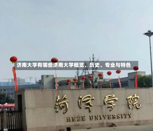 济南大学有哪些济南大学概览，历史、专业与特色-第2张图片-记录生活每一天