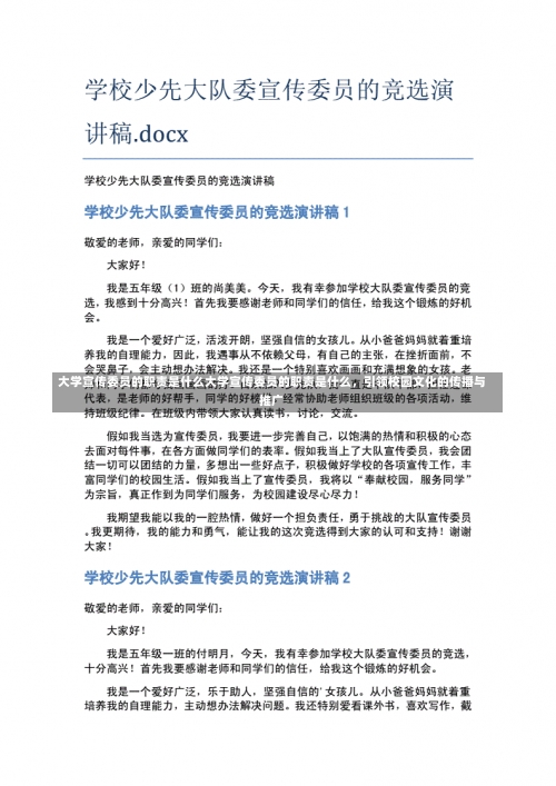 大学宣传委员的职责是什么大学宣传委员的职责是什么，引领校园文化的传播与推广-第1张图片-记录生活每一天