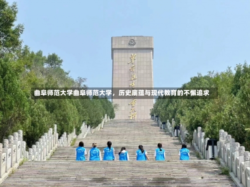 曲阜师范大学曲阜师范大学，历史底蕴与现代教育的不懈追求-第1张图片-记录生活每一天