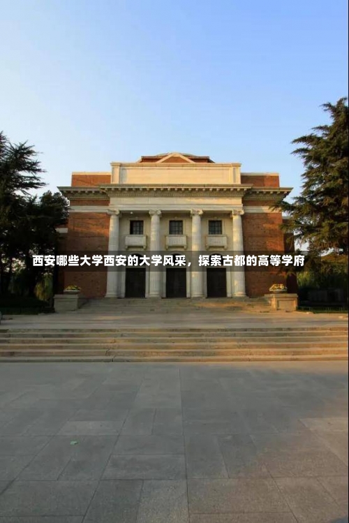 西安哪些大学西安的大学风采，探索古都的高等学府-第2张图片-记录生活每一天