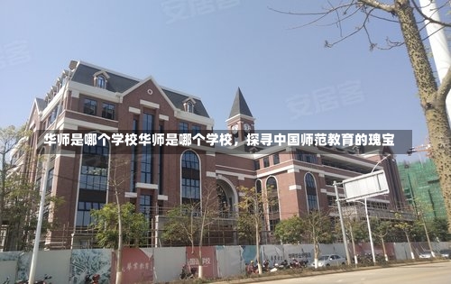 华师是哪个学校华师是哪个学校，探寻中国师范教育的瑰宝-第1张图片-记录生活每一天