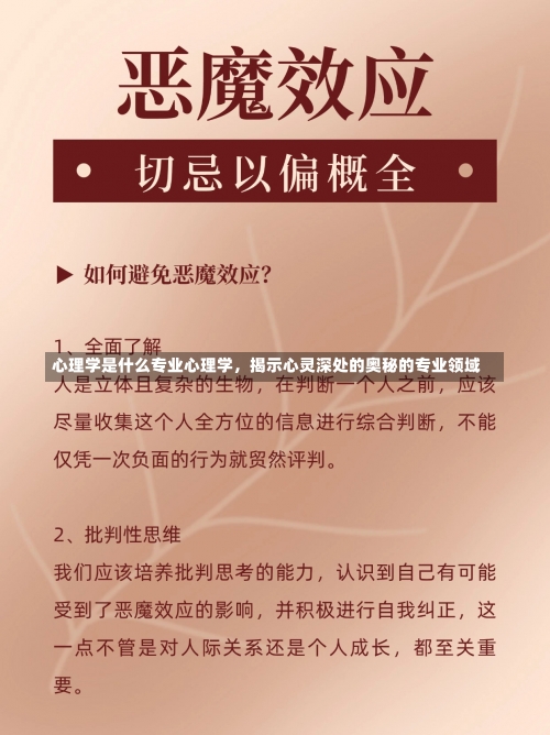 心理学是什么专业心理学，揭示心灵深处的奥秘的专业领域-第1张图片-记录生活每一天