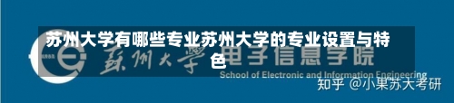 苏州大学有哪些专业苏州大学的专业设置与特色-第2张图片-记录生活每一天