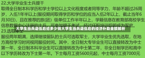 大学生当兵退伍后给多少钱大学生当兵退伍后的经济补助金额解析-第1张图片-记录生活每一天